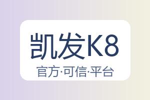 凯发K8 配图